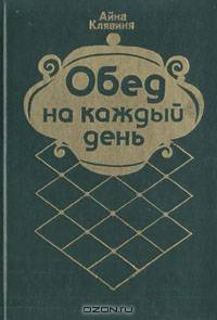 Обед на каждый день