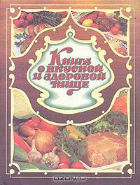 Книга о вкусной и здоровой пище
