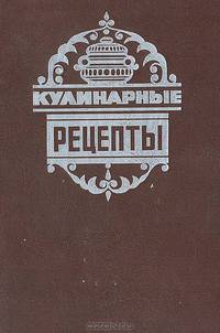 Кулинарные рецепты. Из книги "О вкусной и здоровой пище"