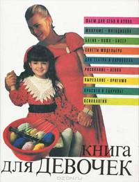 Книга для девочек