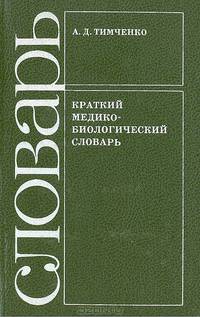 Краткий медико-биологический словарь