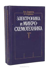 Электроника и микросхемотехника (комплект из 2 книг)