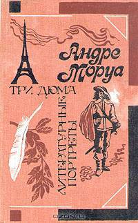 Три Дюма. Литературные портреты