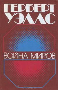 Война миров