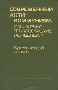 Современный антикоммунизм. Социально-философские концепции. Критический анализ