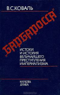 "Барбаросса"