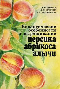 Биологические особенности и выращивание персика, абрикоса, алычи
