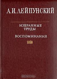 А. И. Лейпульский. Избранные труды. Воспоминания