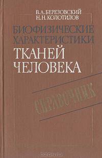 Биофизические характеристики тканей человека. Справочник