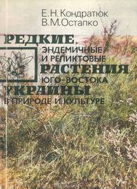 Редкие, эндемичные и реликтовые растения юго-востока Украины в природе и культуре