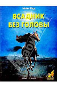 Всадник без головы