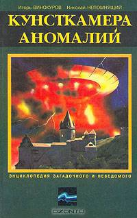 Кунсткамера аномалий