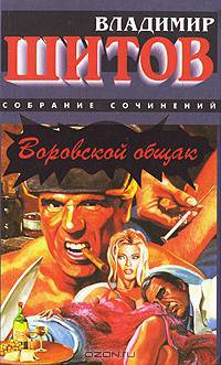 Воровской общак