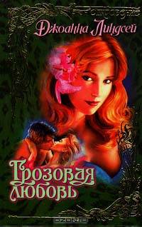 Грозовая любовь