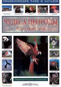 Чудеса природы. Животный мир. Занимательная зоология