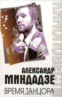 Время танцора