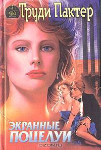 Экранные поцелуи