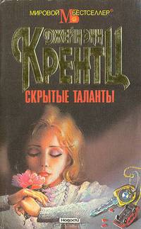 Скрытые таланты