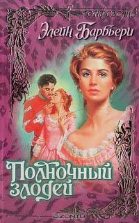 Полночный злодей