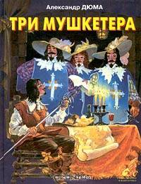 Три мушкетера
