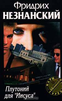 Плутоний для `Иисуса`
