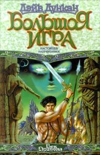 Большая Игра. Настоящее напряженное