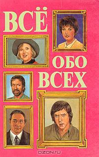 Все обо всех. В восьми томах. Том 7
