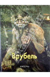 Врубель