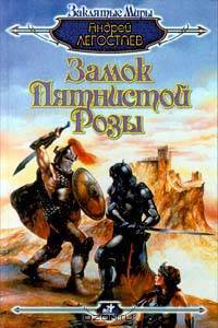 Замок Пятнистой Розы