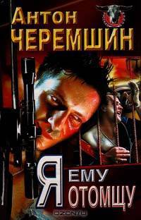 Я ему отомщу
