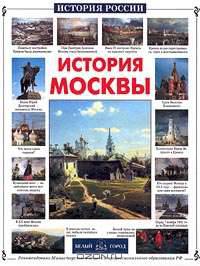 История Москвы