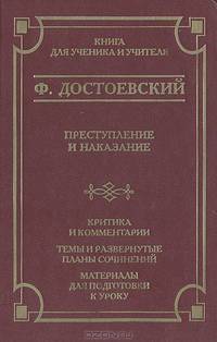 Преступление и наказание. Критика и комментарии. Темы и развернутые планы сочинений. Материалы для подготовки к уроку