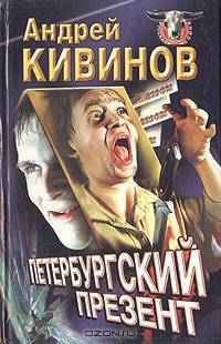 Петербургский презент