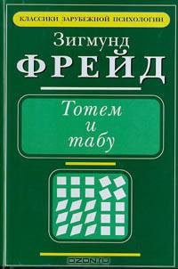 Тотем и табу.