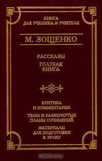 М. Зощенко. Рассказы. Голубая книга. Критика и комментарии. Темы и развернутые планы сочинений. Материалы для подготовки к уроку