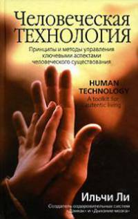 Человеческая технология