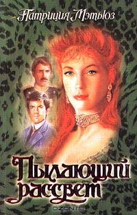Пылающий рассвет