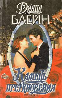 Камень преткновения