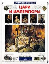 Цари и императоры