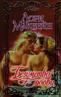 Безумство любви