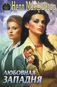 Любовная западня