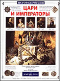 Цари и императоры