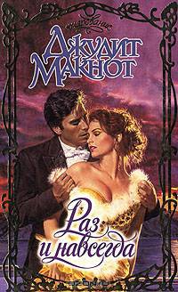 Раз и навсегда