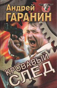Кровавый след