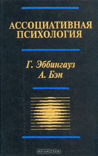 Ассоциативная психология