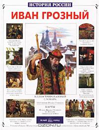 Иван Грозный