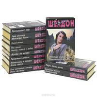 Сидни Шелдон. Сочинения (комплект из 11 книг)