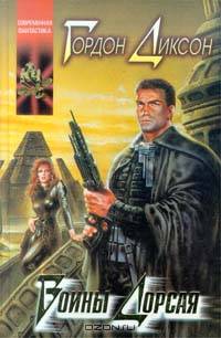 Воины Дорсая