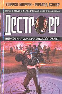 Верховная жрица. Адский расчет