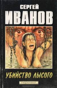 Убийство лысого